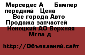 Мерседес А169  Бампер передний › Цена ­ 7 000 - Все города Авто » Продажа запчастей   . Ненецкий АО,Верхняя Мгла д.